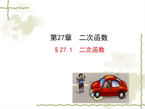 九年级数学下册第27章二次函数27.1二次函数华东师大