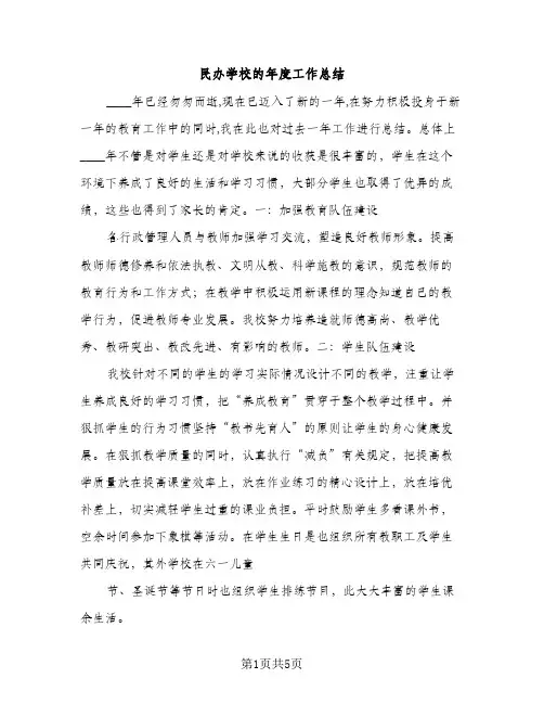 民办学校的年度工作总结（2篇）