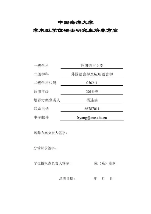 中国海洋大学学术型学位硕士研究生培养方案