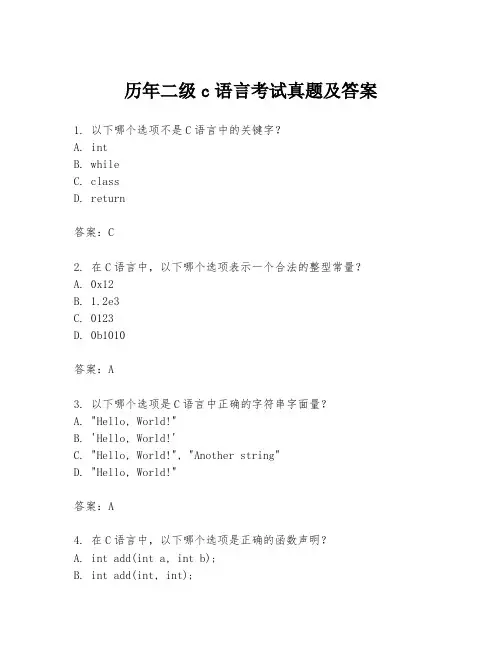 历年二级c语言考试真题及答案