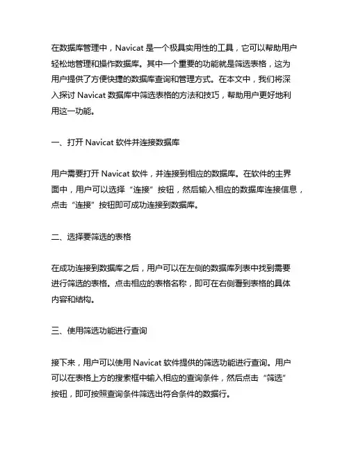navicat数据库中筛选表格