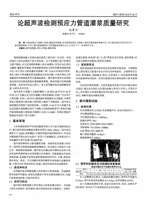 论超声波检测预应力管道灌浆质量研究