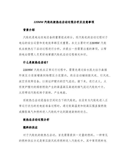 220MW汽轮机极热态启动过程分析及注意事项