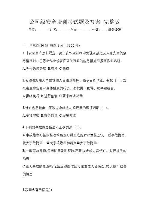 公司级安全培训考试题及答案 完整版