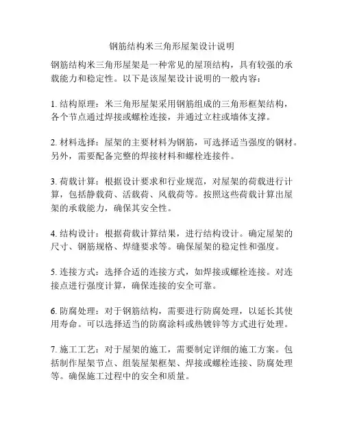 钢筋结构米三角形屋架设计说明