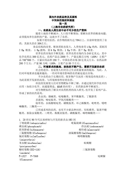 国内外农药品种及其原料