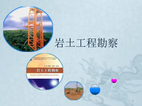 岩土工程勘察绪论ppt课件