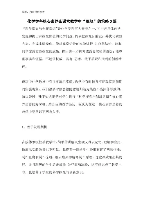 化学学科核心素养在课堂教学中“落地”的策略3篇