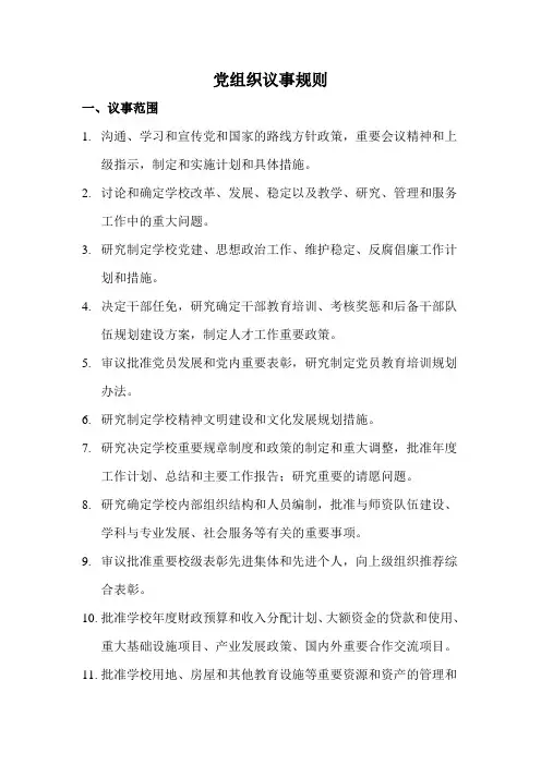 党组织议事规则与程序