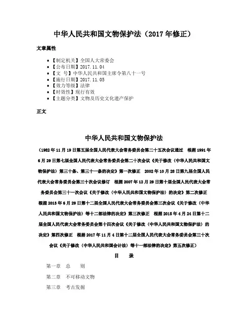 中华人民共和国文物保护法（2017年修正）