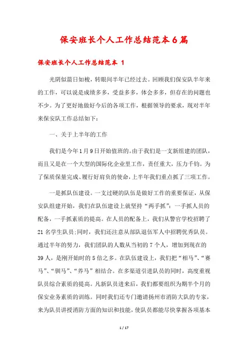 保安班长个人工作总结范本6篇