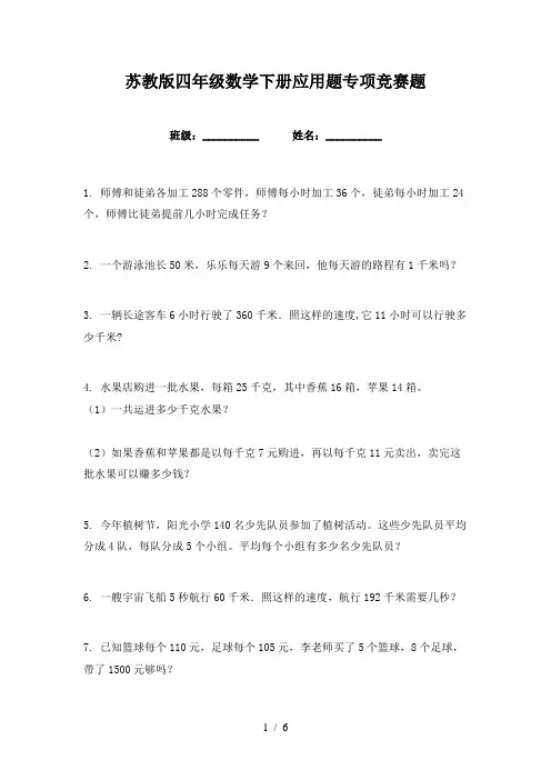苏教版四年级数学下册应用题专项竞赛题