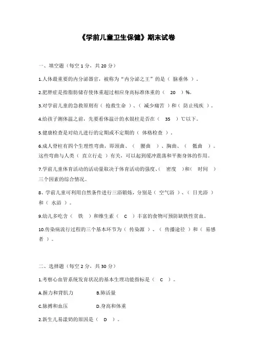 《学前儿童卫生保健》期末试卷