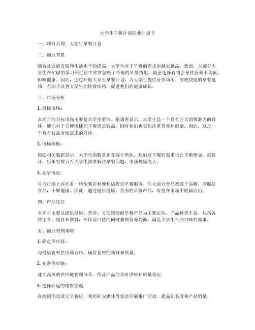 大学生早餐计划创业计划书