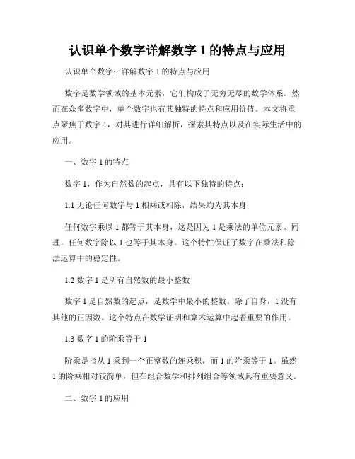 认识单个数字详解数字1的特点与应用