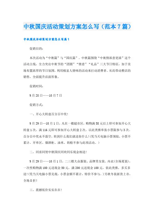 中秋国庆活动策划方案怎么写(范本7篇)