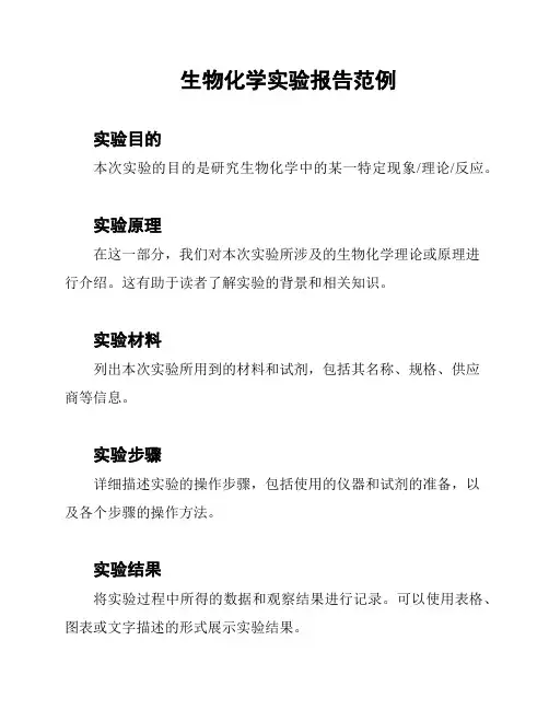 生物化学实验报告范例
