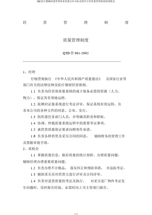 ISO医疗器械质量管理体系质量方针目标及程序文件质量管理制度制度格式