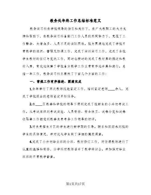 教务处年终工作总结标准范文(4篇)