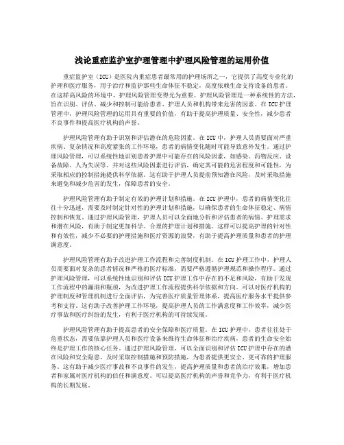 浅论重症监护室护理管理中护理风险管理的运用价值