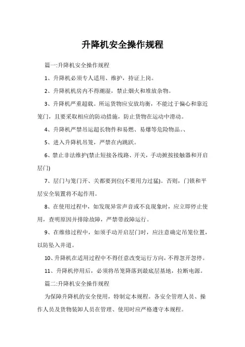 升降机安全操作规程