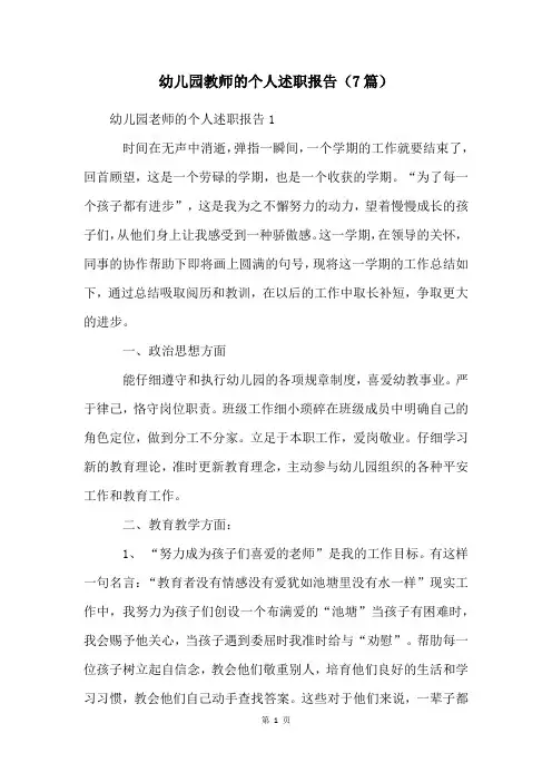 幼儿园教师的个人述职报告(7篇)