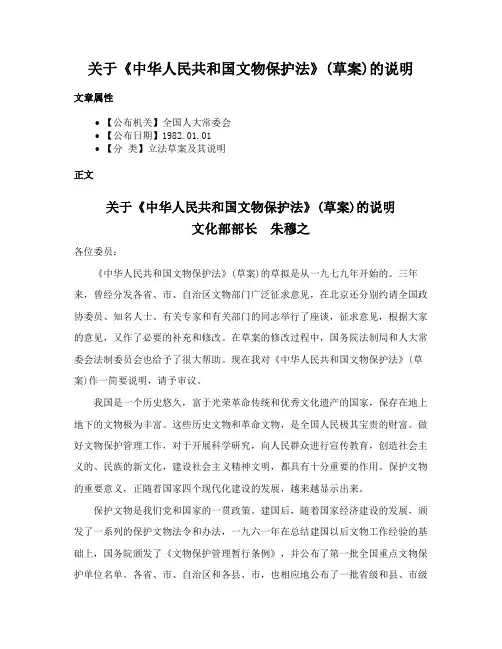 关于《中华人民共和国文物保护法》(草案)的说明