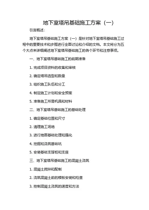 地下室塔吊基础施工方案(一)