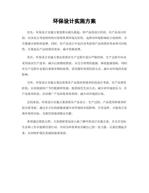 环保设计实施方案