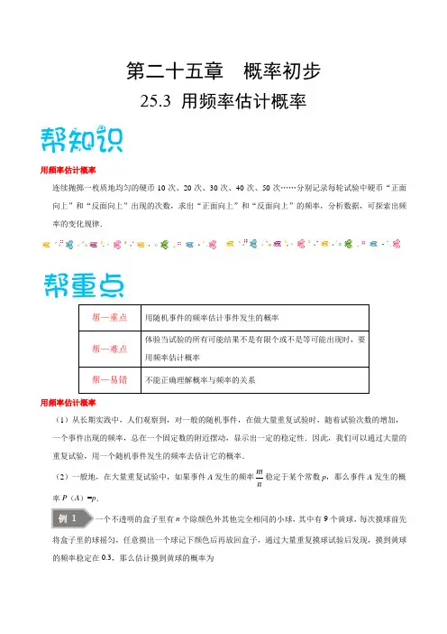 【精品讲义】人教版九年级数学(上)专题25.3 用频率估计概率-(知识点+例题+练习题)含答案