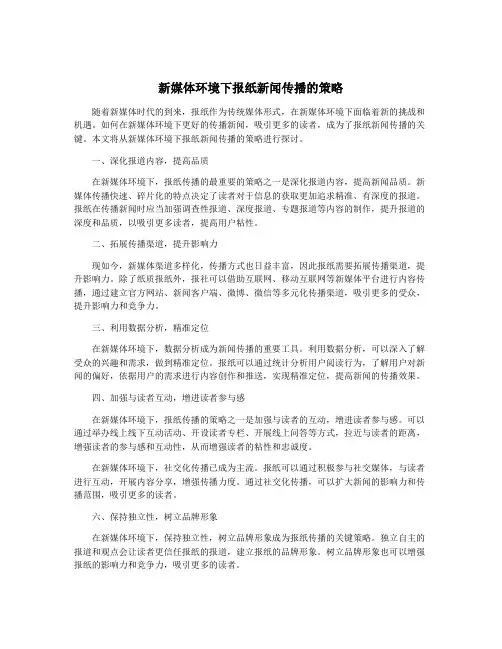 新媒体环境下报纸新闻传播的策略