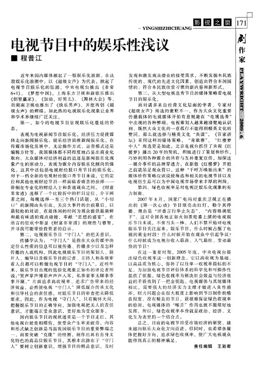 电视节目中的娱乐性浅议
