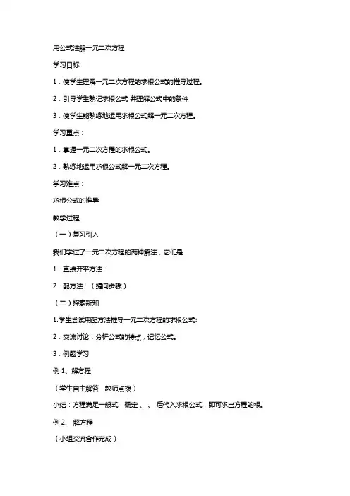 用公式法解一元二次方程学习目标1．使学生理解一元二次方程的求根