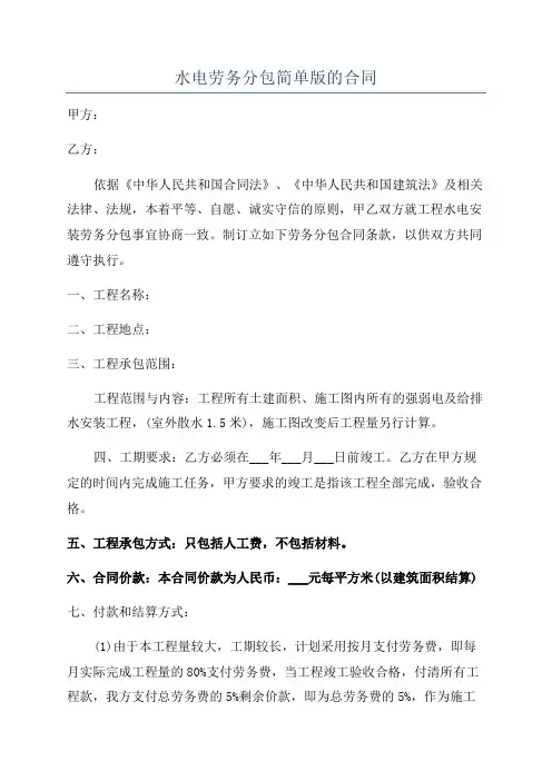 水电劳务分包简单版的合同