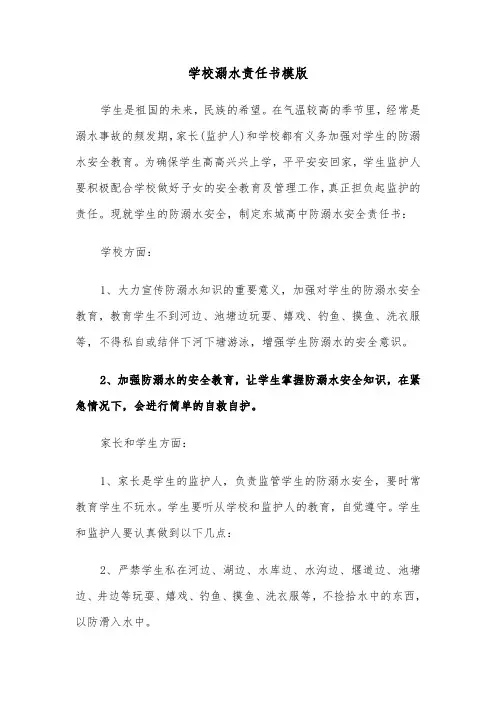 学校溺水责任书模版（三篇）
