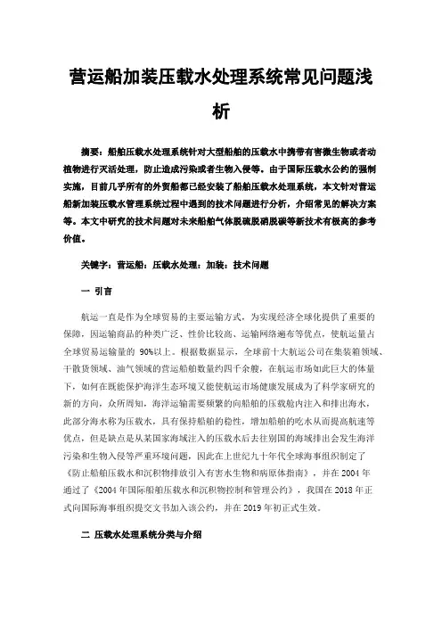 营运船加装压载水处理系统常见问题浅析