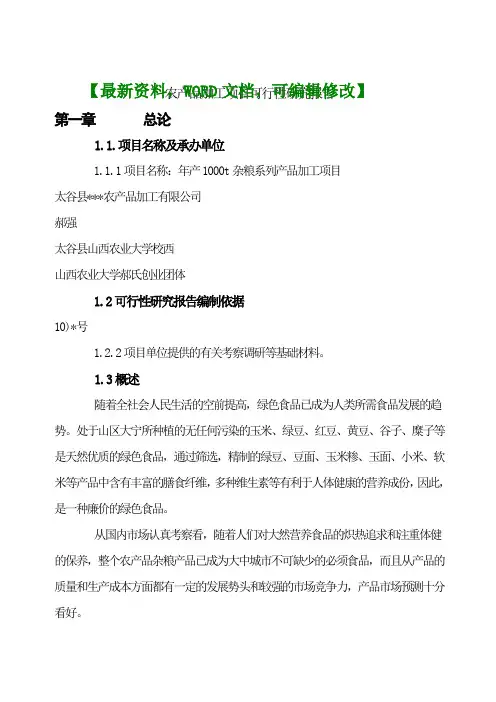 农产品加工项目可行性调研研究报告
