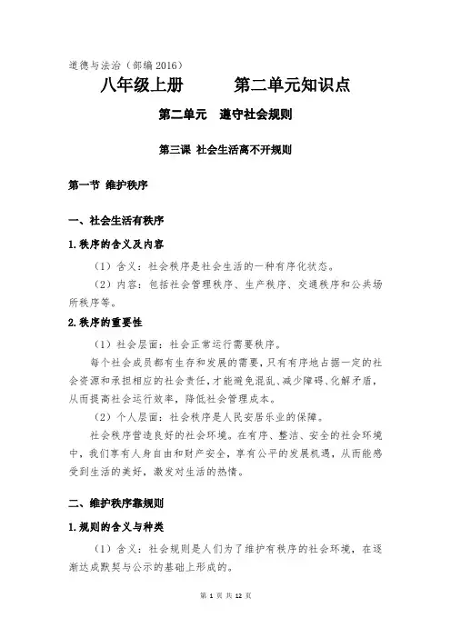道德与法治八年级上册第二单元知识点