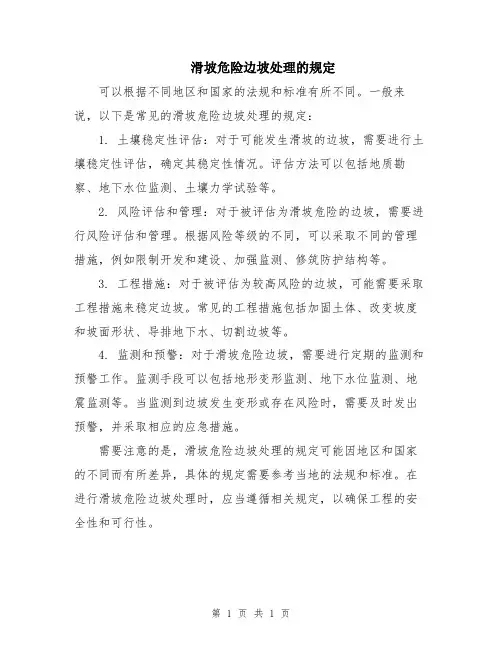 滑坡危险边坡处理的规定