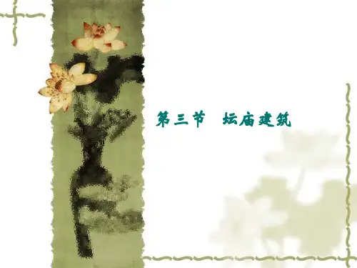 中国古代建筑3—坛庙建筑讲解