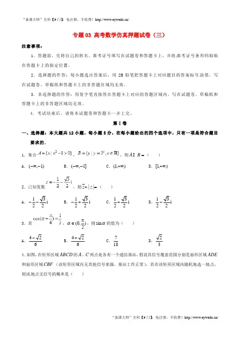 【高考押题】2019年高考数学仿真押题试卷(三)(Word版,含答案解析)