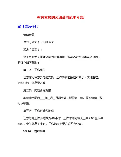 有关文员的劳动合同范本6篇