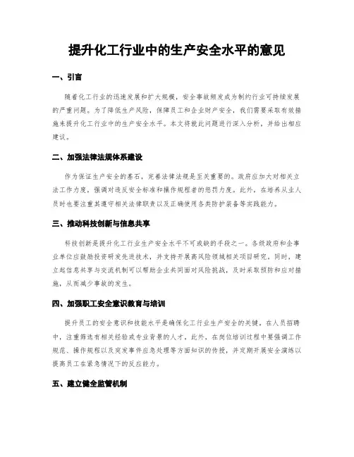 提升化工行业中的生产安全水平的意见