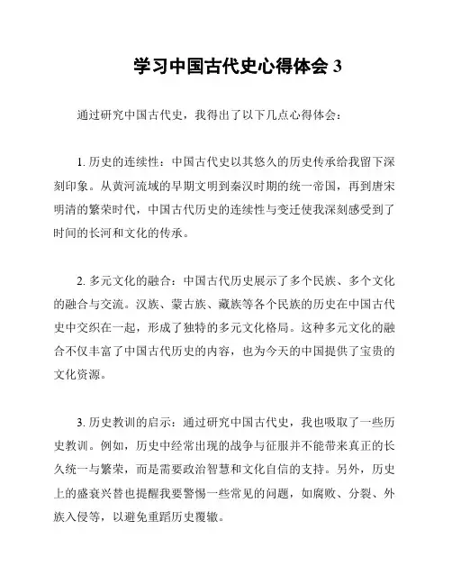 学习中国古代史心得体会3