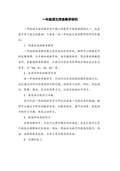 一年级语文拼音教学研究