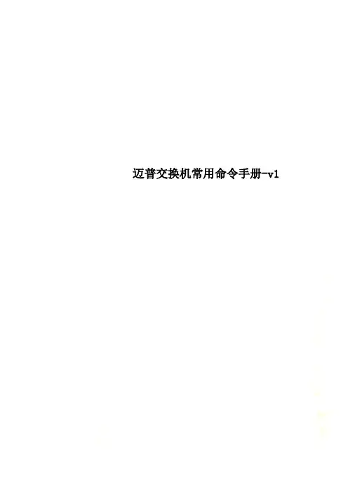 迈普交换机常用命令手册-v1