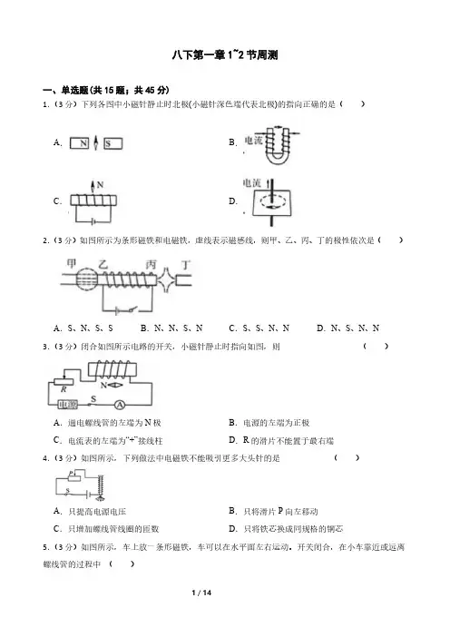 浙教版八年级下学期科学第一章1-2节周测含答案