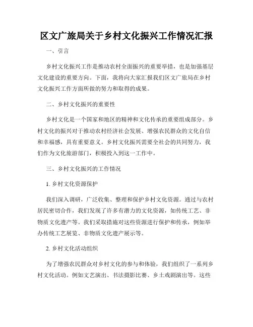 区文广旅局关于乡村文化振兴工作情况汇报