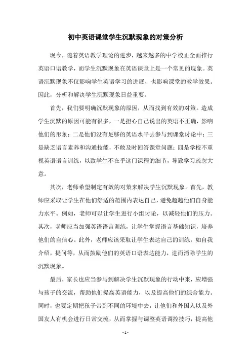 初中英语课堂学生沉默现象的对策分析