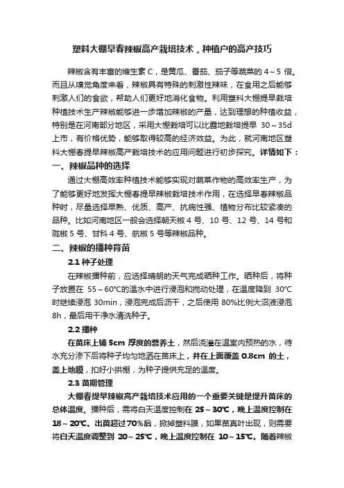塑料大棚早春辣椒高产栽培技术，种植户的高产技巧